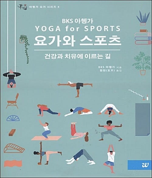 요가와 스포츠 (아헹가요가시리즈10,건강과 치유에 이르는 길)