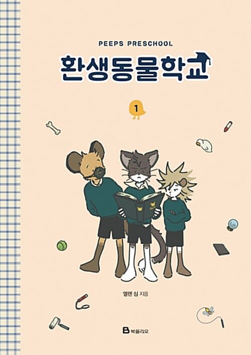 환생동물학교 1