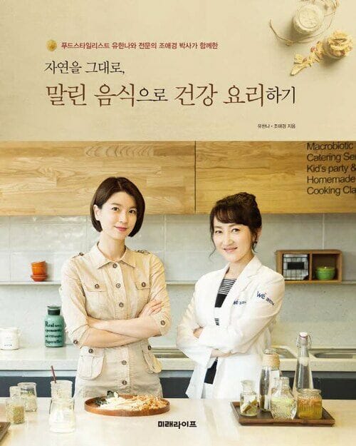 자연을 그대로, 말린 음식으로 건강 요리하기 5 (간식 만들기)