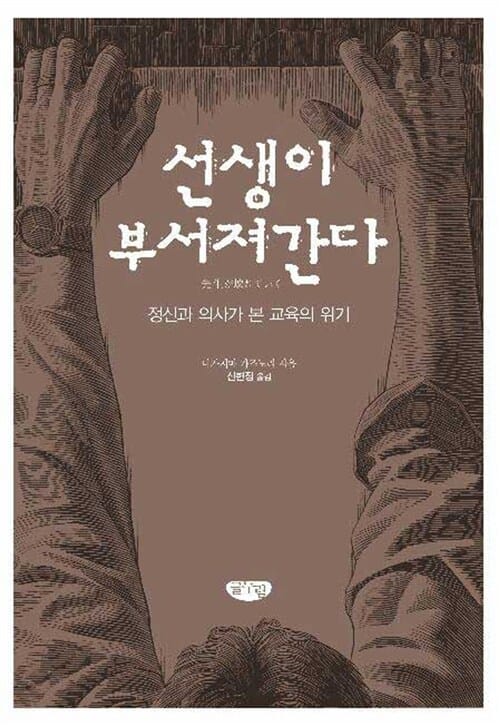 선생이 부서져간다 (정신과 의사가 본 교육의 위기)