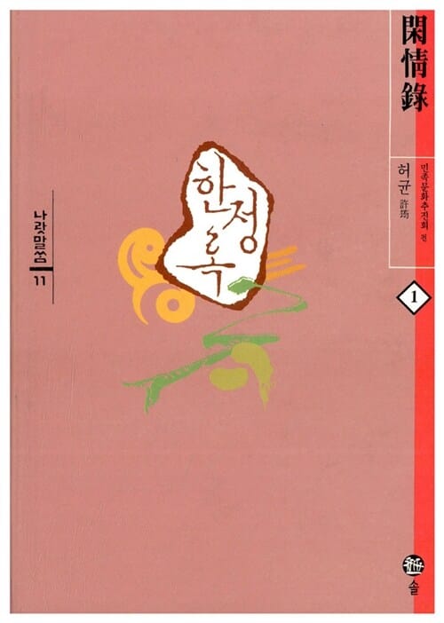 한정록 1 (나랏말싸미 11)