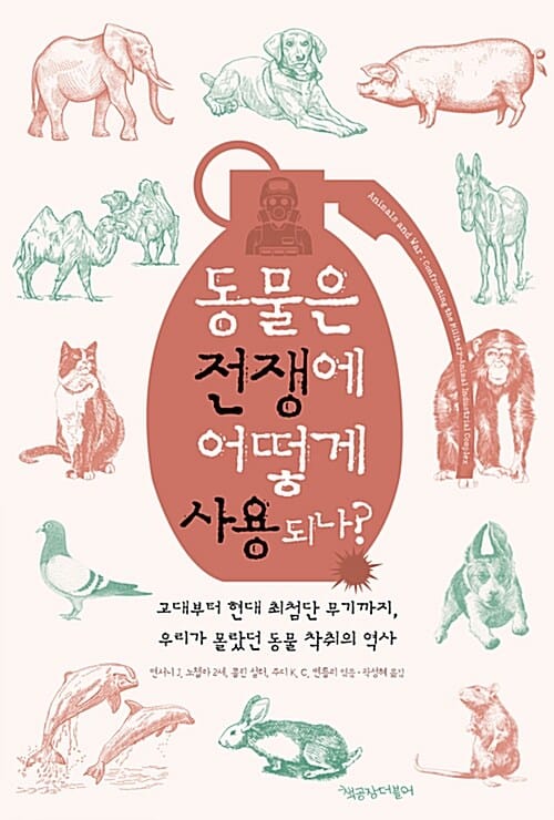 동물은 전쟁에 어떻게 사용되나? (고대부터 현대 최첨단 무기까지, 우리가 몰랐던 동물 착취의 역사)