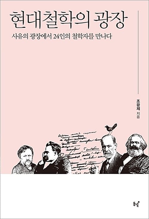 현대철학의 광장 (사유의 광장에서 24인의 철학자를 만나다)