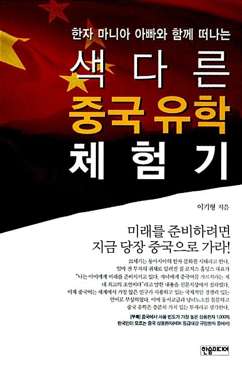 한자 마니아 아빠와 함께 떠나는 색다른 중국유학 체험기 (미래를 준비하려면 지금 당장 중국으로 가라)