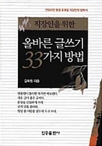 올바른 글쓰기 33가지 방법 (직장인을 위한)