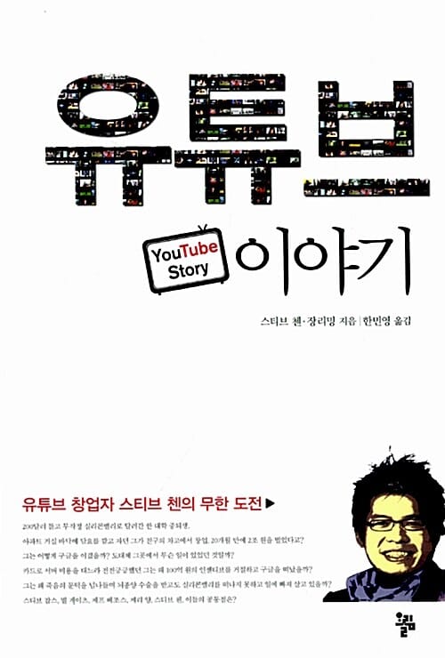 유튜브 이야기 (유튜브 창업자 스티브 첸의 무한 도전)