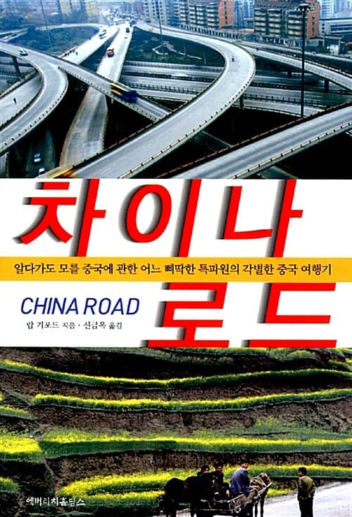 차이나 로드 (알다가도 모를 중국에 관한 어느 삐딱한 특파원의 각별한 중국 여행기)