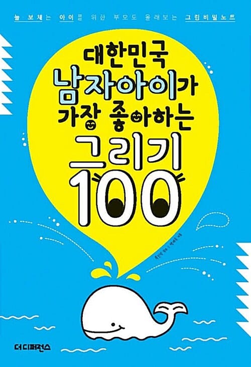 대한민국 남자아이가 가장 좋아하는 그리기 100 (늘 보채는 아이를 위한 부모도 몰래 보는 그림비밀노트)