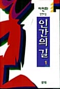 인간의 길 1