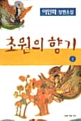 초원의 향기 1