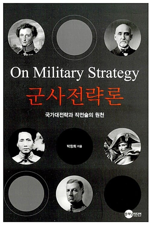 군사전략론 (국가대전략과 작전술의 원천)