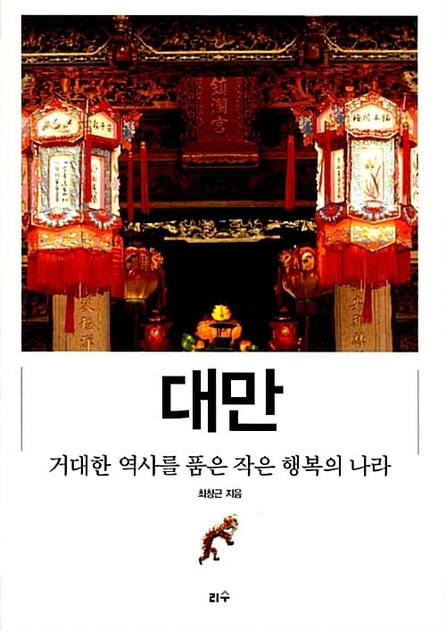 대만, 거대한 역사를 품은 작은 행복의 나라