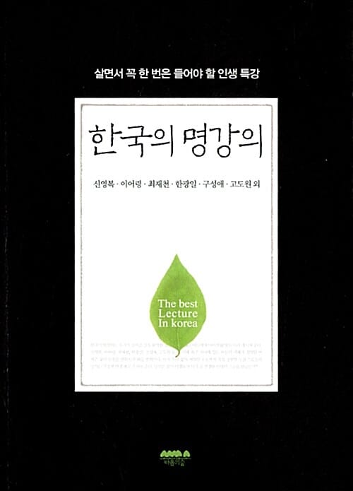 한국의 명강의 (살면서 꼭 한 번은 들어야 할 인생 특강)
