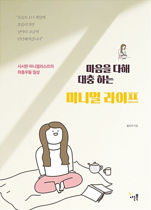 마음을 다해 대충 하는 미니멀 라이프 (시시한 미니멀리스트의 좌충우돌 일상)