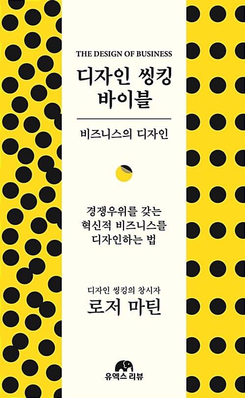 디자인 씽킹 바이블 (비즈니스의 디자인)