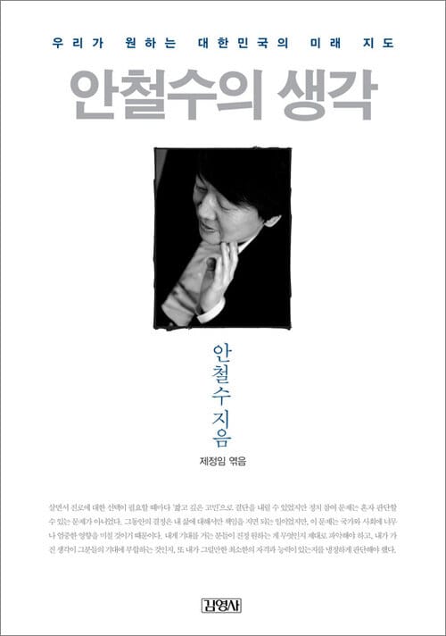 안철수의 생각
