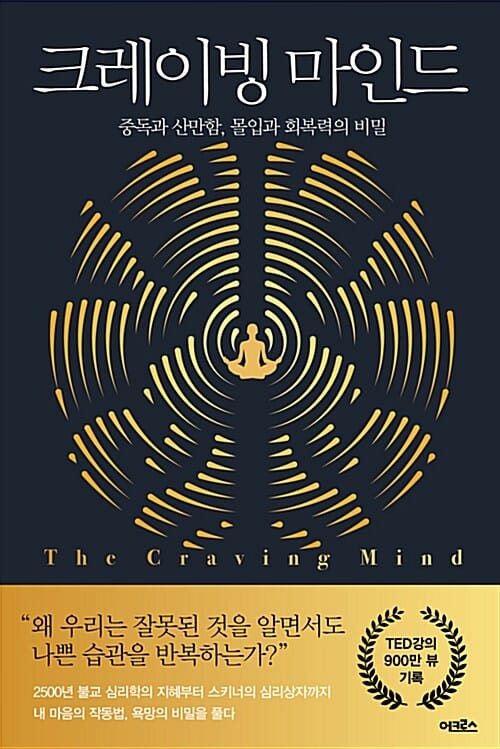 크레이빙 마인드 - 중독과 산만함, 몰입과 회복력의 비밀