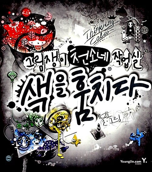 그림쟁이 천소네 작업실 색을 훔치다