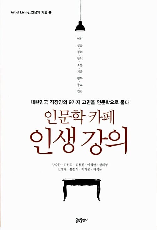 인문학 카페 인생 강의 (대한민국 직장인의 9가지 고민을 인문학으로 풀다,Art of Living 인생의 기술 1)