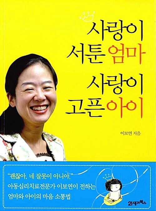 사랑이 서툰 엄마 사랑이 고픈 아이 (아동심리치료전문가 이보연이 전하는 엄마와 아이의 마음 소통법)