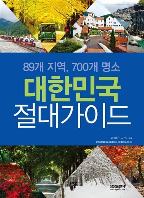 대한민국 절대가이드 (89개 지역 700개 명소)