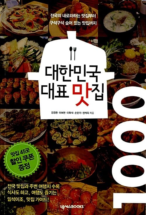 대한민국 대표 맛집 1000 (전국의 내로라하는 맛집부터 구석구석 숨어 있는 맛집까지)
