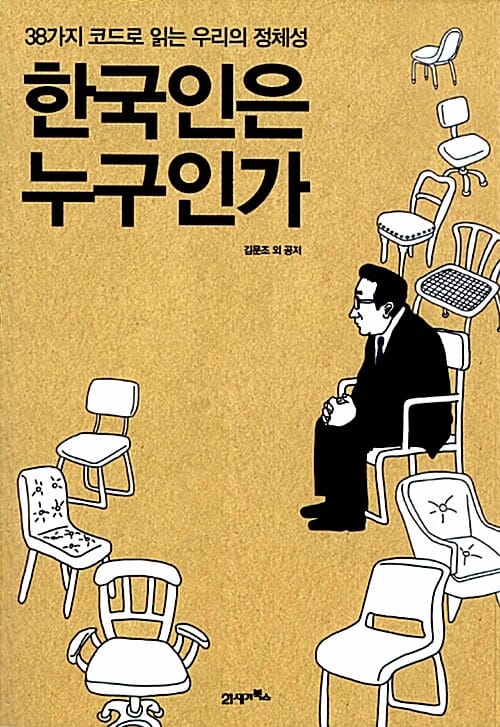 한국인은 누구인가 (38가지 코드로 읽는 우리의 정체성)