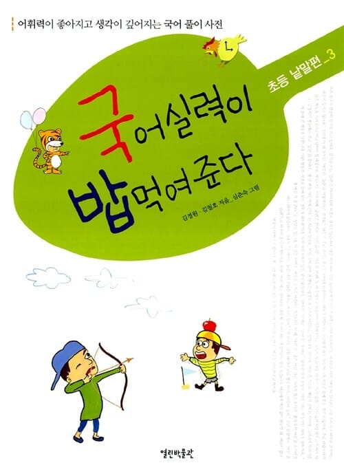 국어실력이 밥먹여준다 초등 낱말편 3 (어휘력이 좋아지고 생각이 깊어지는 국어 풀이 사전)
