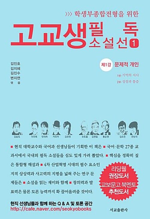 고교생 필독 소설선 1 (학생부종합전형을 위한,제1강 문제적 개인)