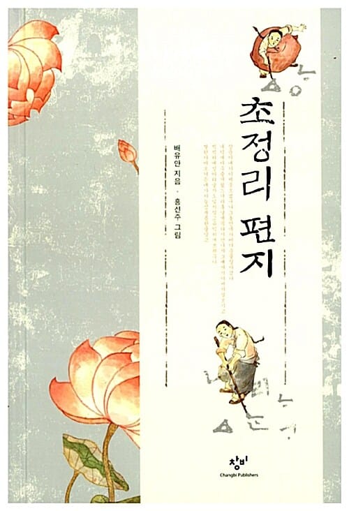 초정리 편지 (양장)