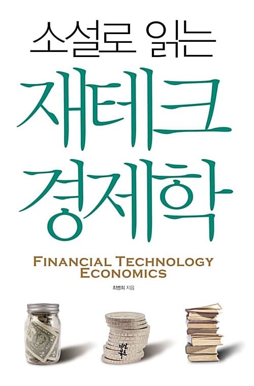 소설로 읽는 재테크 경제학