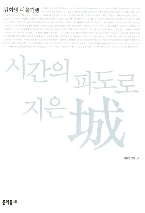 시간의 파도로 지은 성 (城) - 김화영 예술기행