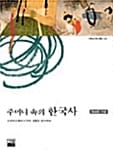 주머니 속의 한국사 (주머니 속의 역사 01, 단군 조선에서 노무현 대통령 당선까지)
