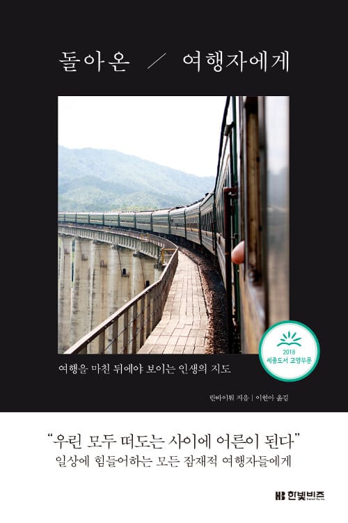 돌아온 여행자에게 (여행을 마친 뒤에야 보이는 인생의 지도)