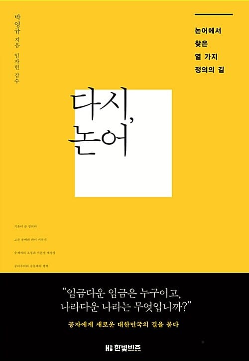 다시, 논어