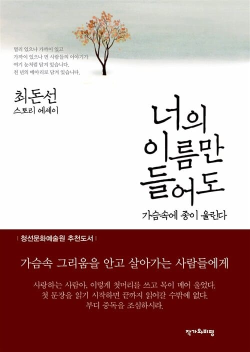 너의 이름만 들어도 가슴속에 종이 울린다 - 최돈선 스토리 에세이