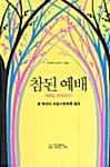 참된 예배 (죤맥아더시리즈 2)