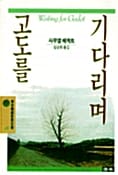 고도를 기다리며