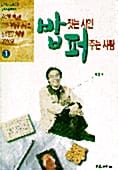 밥짓는 시인 퍼주는 사랑 1