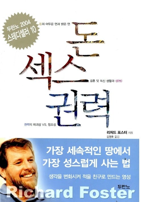 돈 섹스 권력 (두란노경건생활시리즈 4)