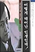 어떻게 태어난 인생인데