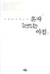 혼자 눈뜨는 아침 1