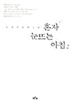 혼자 눈뜨는 아침 2