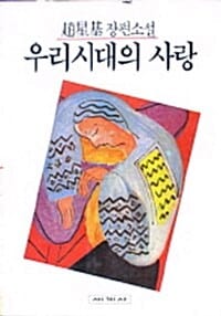 우리시대의 사랑