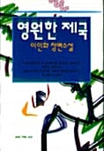 영원한 제국