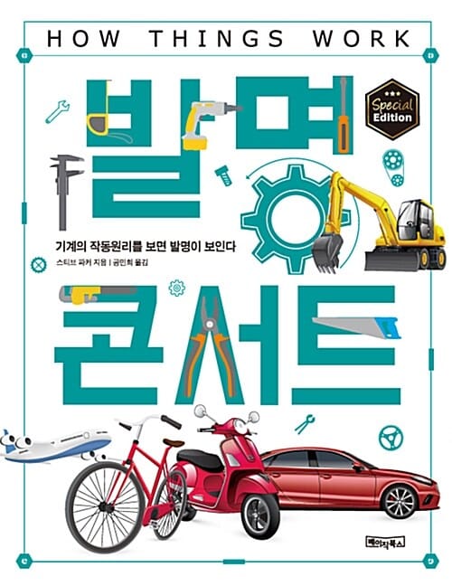 발명콘서트 (작동 원리와 기능을 이해하면 발명이 보인다!)