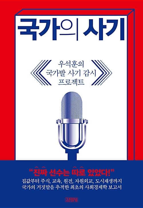 국가의 사기 (우석훈의 국가발 사기 감시 프로젝트)