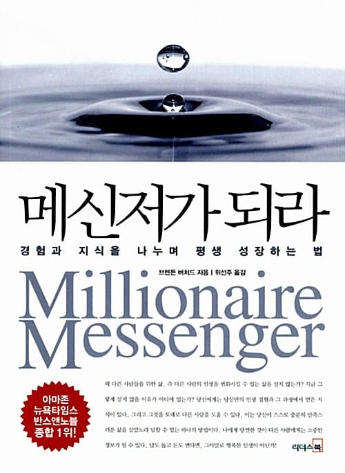 메신저가 되라 (경험과 지식을 나누며 평생 성장하는 법)