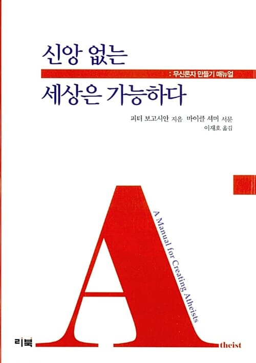 신앙 없는 세상은 가능하다 (무신론자 만들기 매뉴얼)