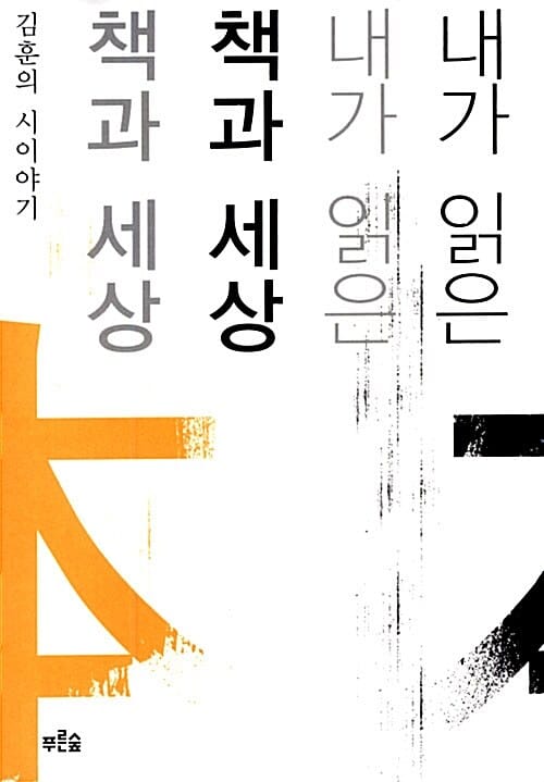 내가 읽은 책과 세상 (김훈의 시이야기)